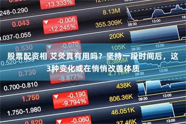股票配资相 艾灸真有用吗？坚持一段时间后，这3种变化或在悄悄改善体质