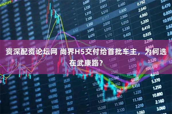 资深配资论坛网 尚界H5交付给首批车主，为何选在武康路？